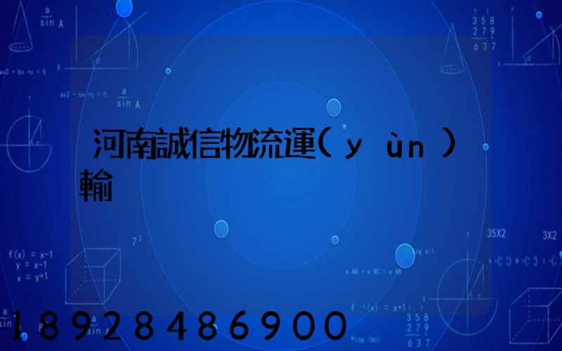 河南誠信物流運(yùn)輸