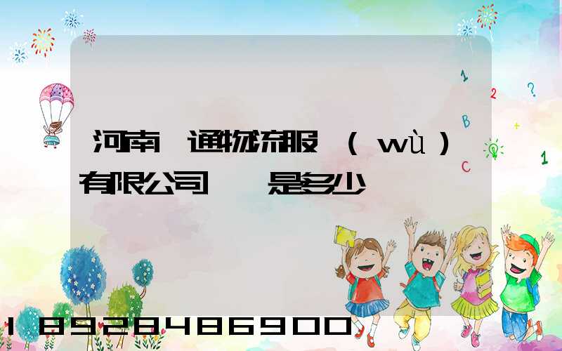 河南誠通物流服務(wù)有限公司電話是多少