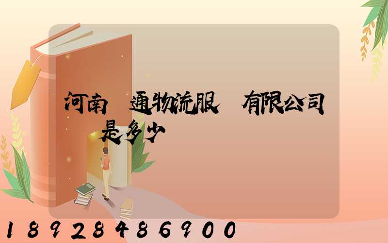 河南誠通物流服務有限公司電話是多少