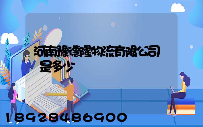 河南豫德隆物流有限公司電話是多少