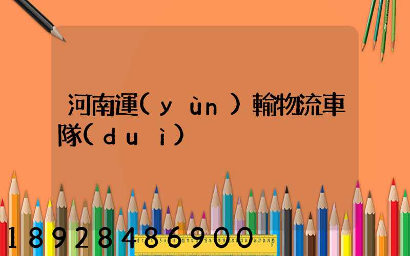 河南運(yùn)輸物流車隊(duì)