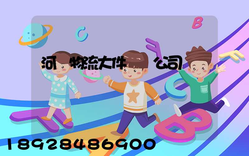 河東物流大件運輸公司