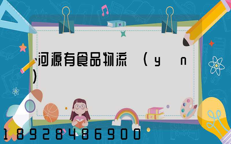 河源有食品物流運(yùn)輸