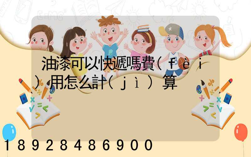 油漆可以快遞嗎費(fèi)用怎么計(jì)算