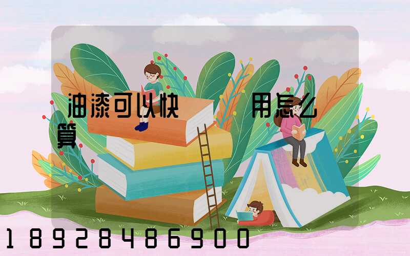 油漆可以快遞嗎費用怎么計算