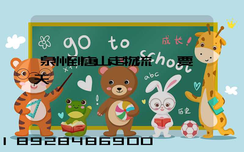 泉州到唐山走物流專線要幾天