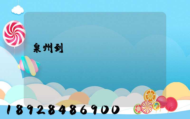 泉州到廈門貨運