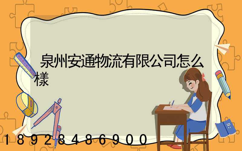 泉州安通物流有限公司怎么樣