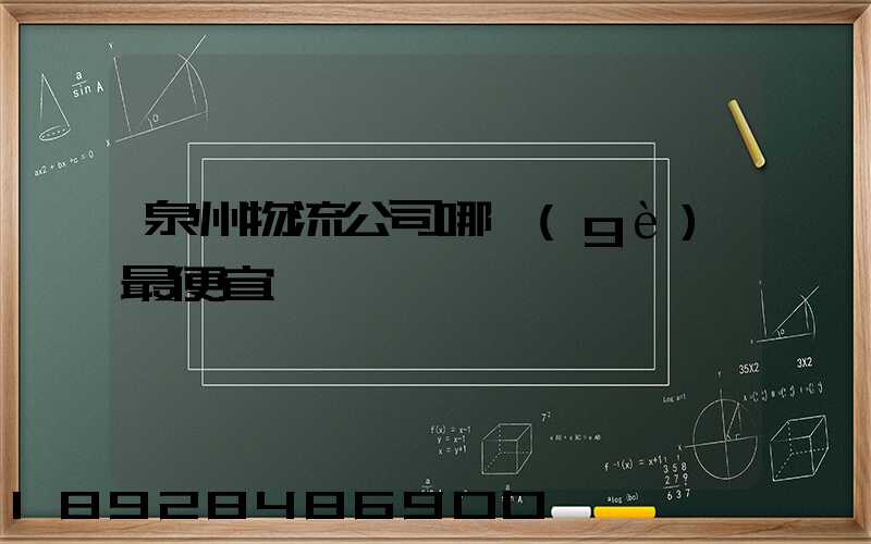 泉州物流公司哪個(gè)最便宜