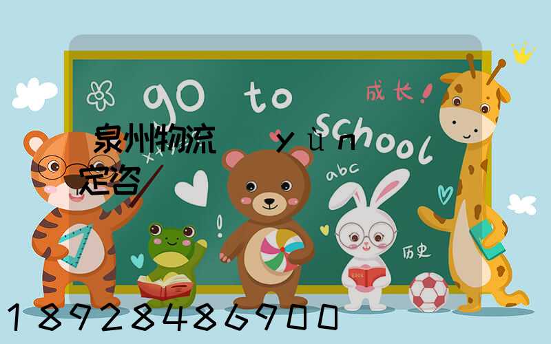 泉州物流運(yùn)輸鑒定咨詢