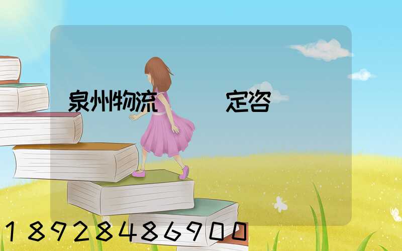 泉州物流運輸鑒定咨詢