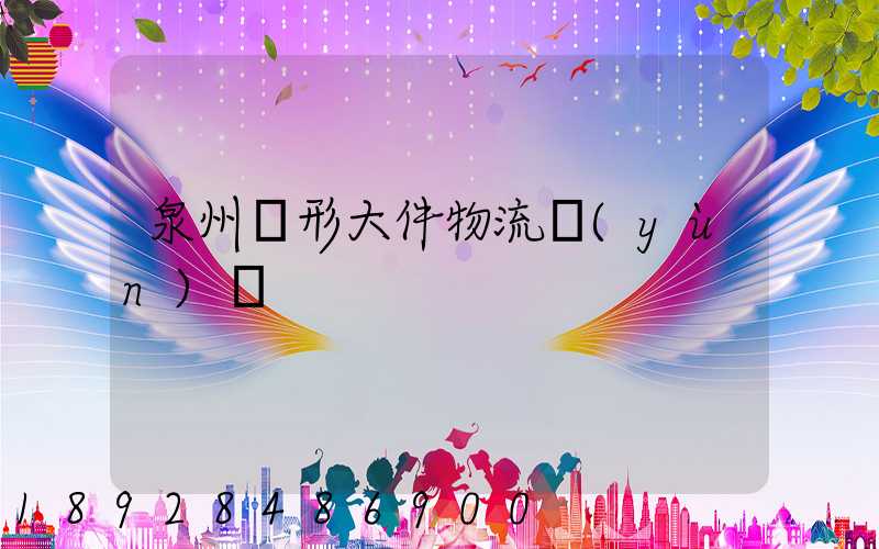 泉州異形大件物流運(yùn)輸