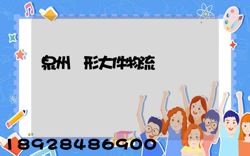 泉州異形大件物流運輸