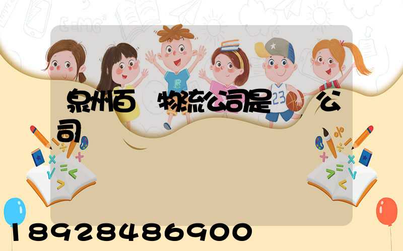 泉州百暢物流公司是詐騙公司嗎