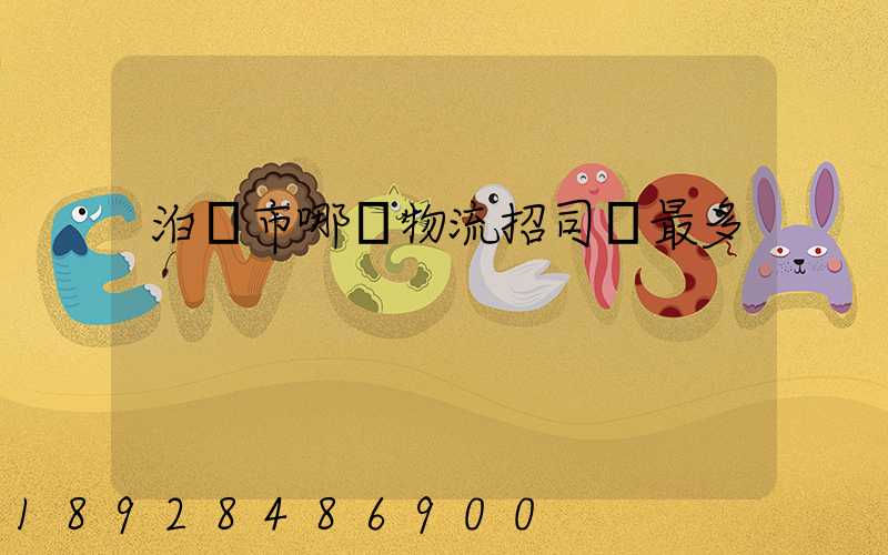 泊頭市哪個物流招司機最多