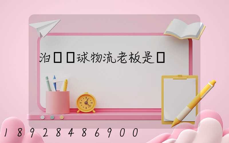 泊頭環球物流老板是誰