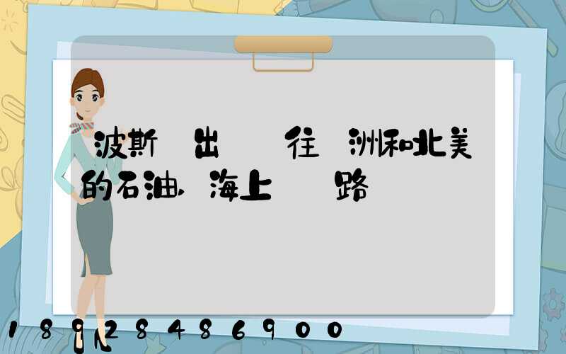 波斯灣出發運往歐洲和北美的石油,海上運輸路線