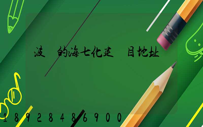 波羅的海七化建項目地址
