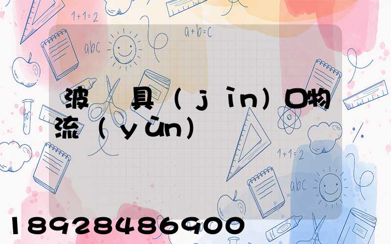 波蘭鎖具進(jìn)口物流運(yùn)輸