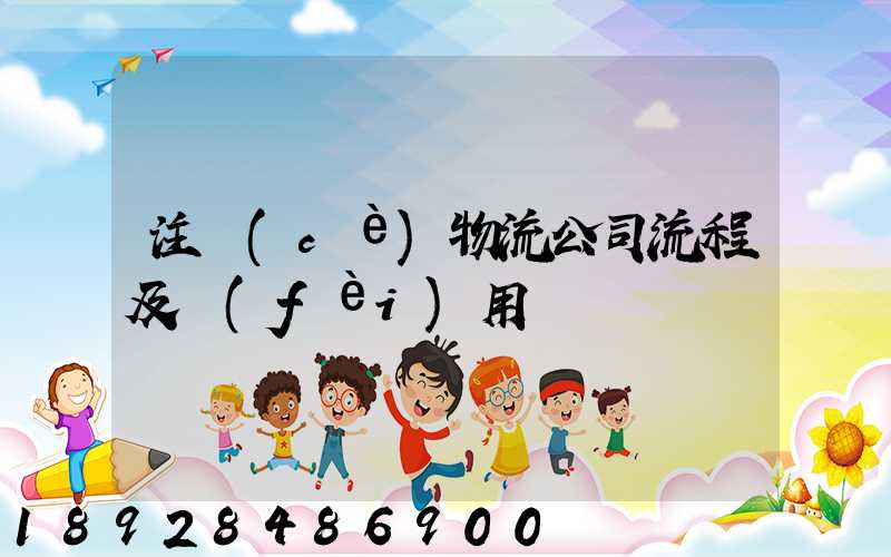 注冊(cè)物流公司流程及費(fèi)用