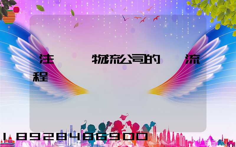 注冊一個物流公司的詳細流程