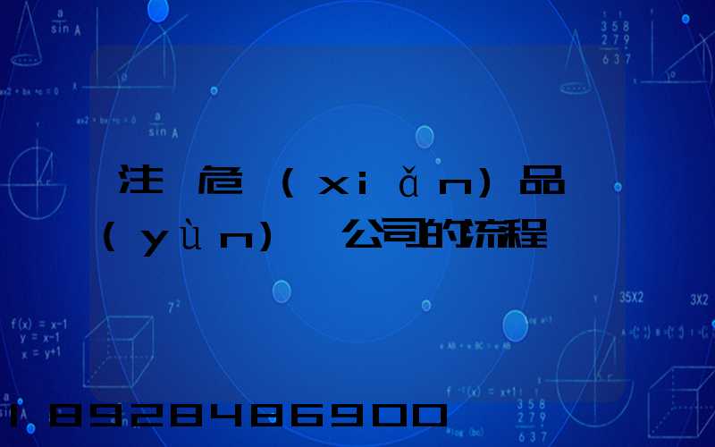 注冊危險(xiǎn)品運(yùn)輸公司的流程