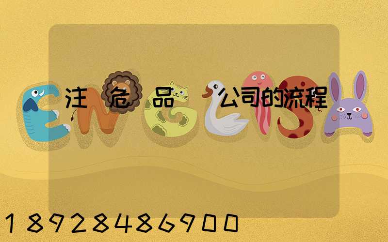 注冊危險品運輸公司的流程