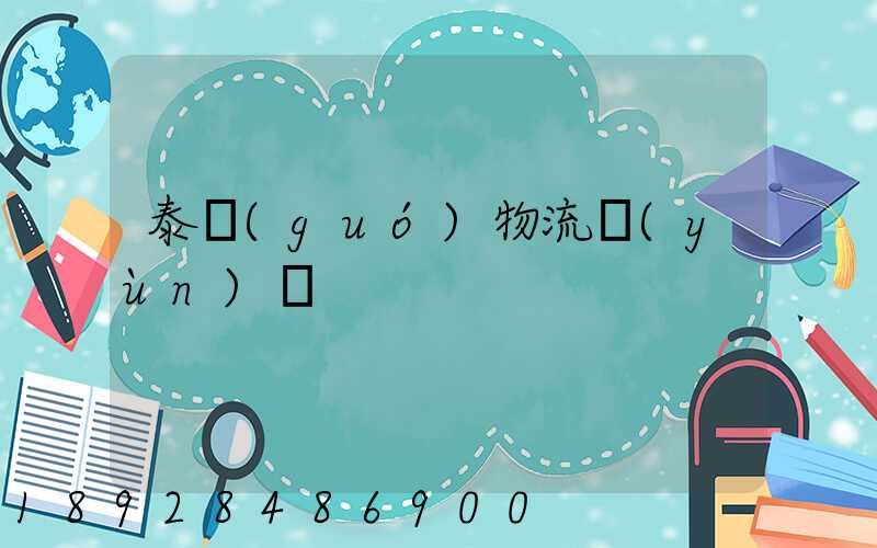 泰國(guó)物流運(yùn)輸