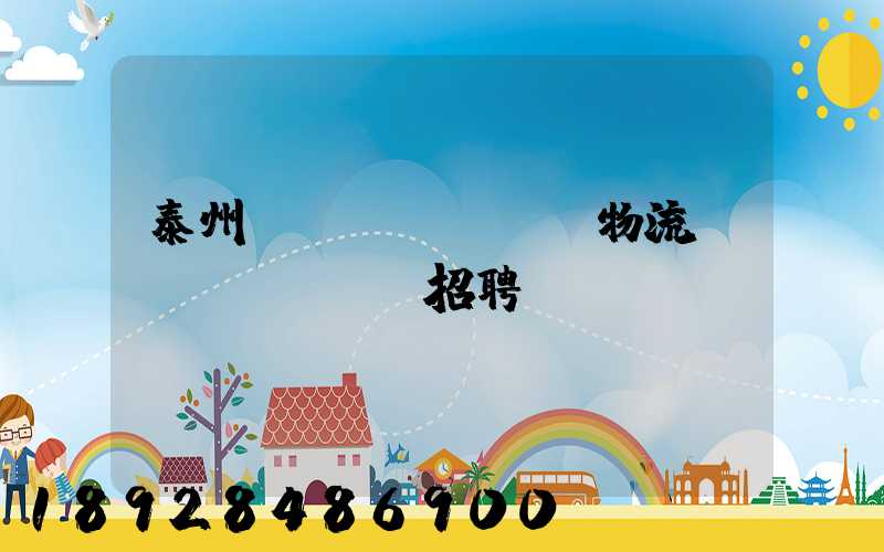 泰州倉儲(chǔ)物流運(yùn)輸招聘