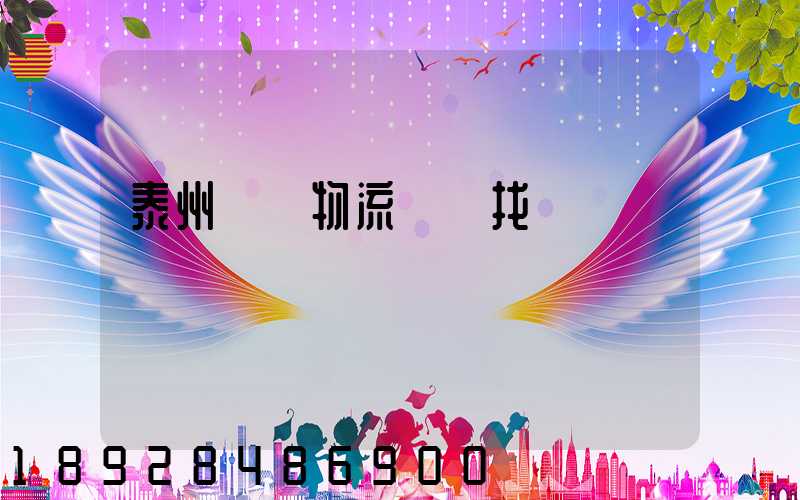 泰州倉儲物流運輸找誰