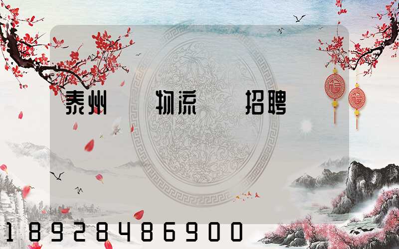 泰州倉儲物流運輸招聘