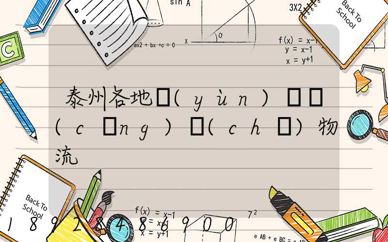 泰州各地運(yùn)輸倉(cāng)儲(chǔ)物流