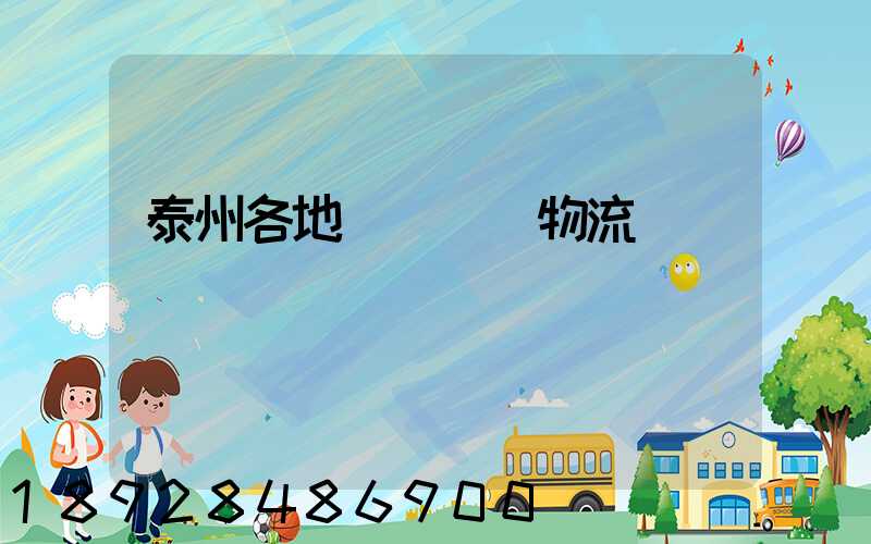 泰州各地運輸倉儲物流