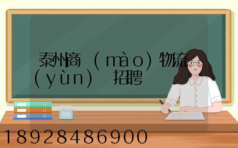 泰州商貿(mào)物流運(yùn)輸招聘