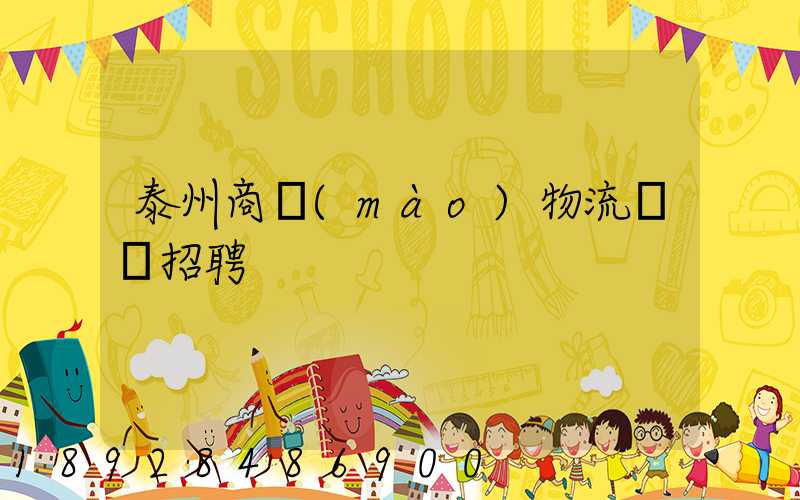 泰州商貿(mào)物流運輸招聘