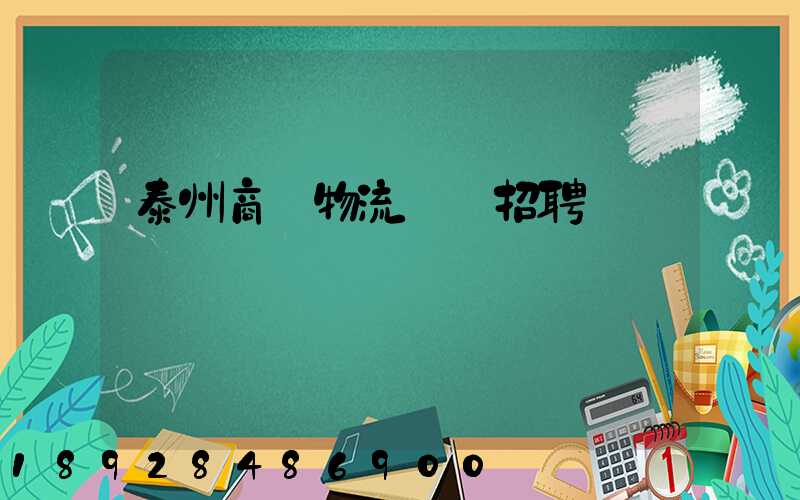 泰州商貿物流運輸招聘