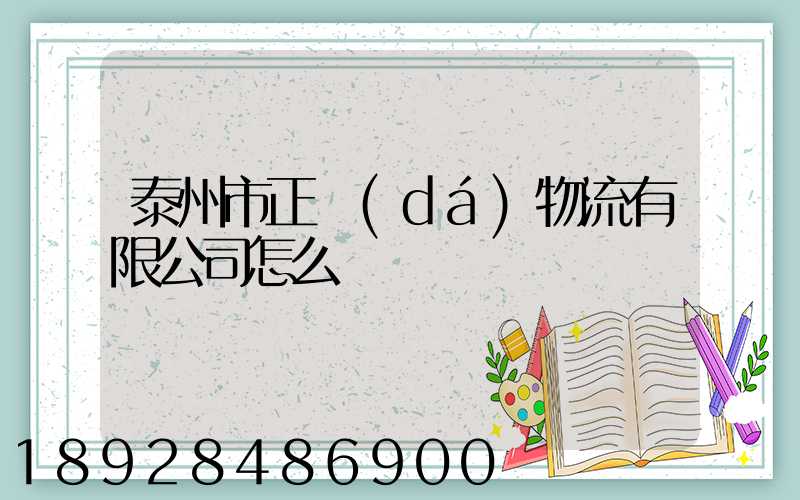 泰州市正達(dá)物流有限公司怎么樣