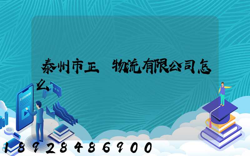 泰州市正達物流有限公司怎么樣