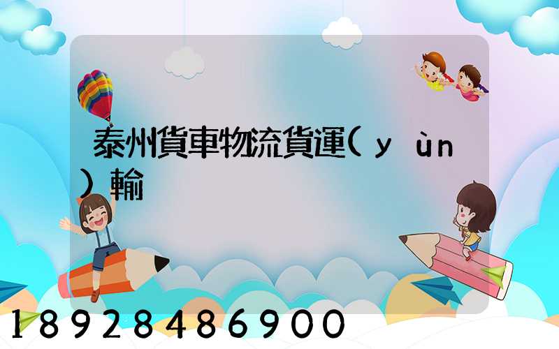 泰州貨車物流貨運(yùn)輸