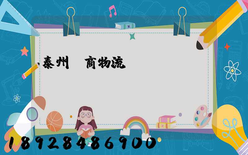 泰州電商物流運(yùn)輸