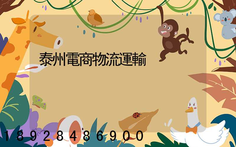 泰州電商物流運輸