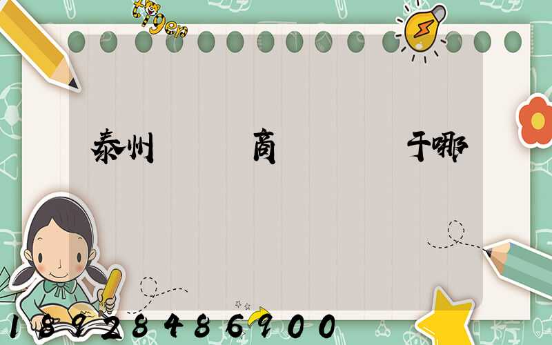 泰州順豐電商產業園屬于哪個區