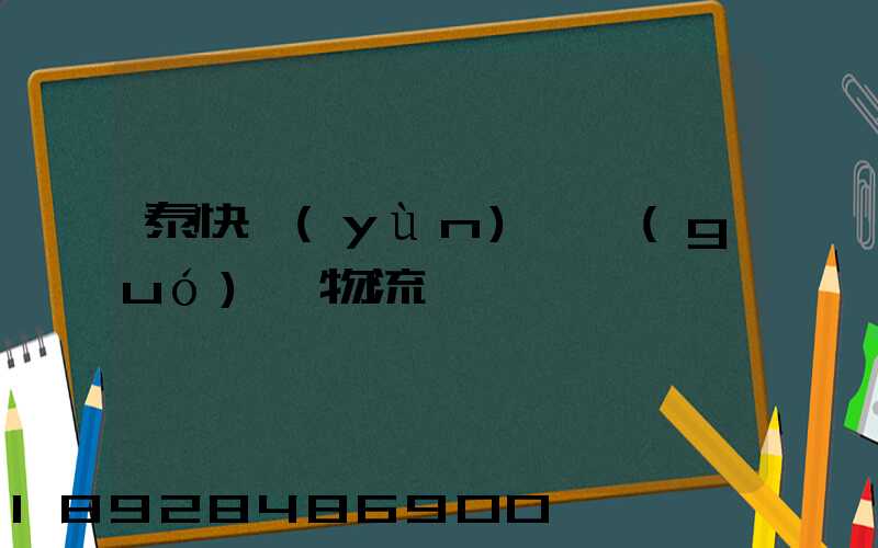 泰快運(yùn)輸國(guó)際物流