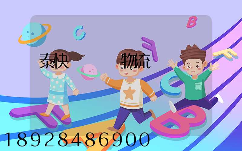 泰快運輸國際物流