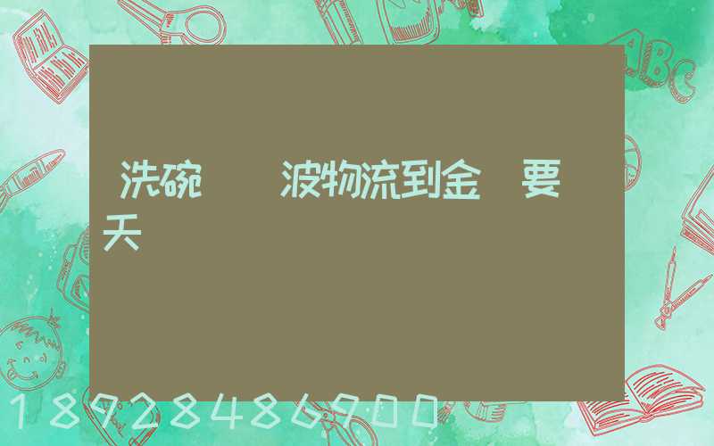 洗碗機寧波物流到金華要幾天