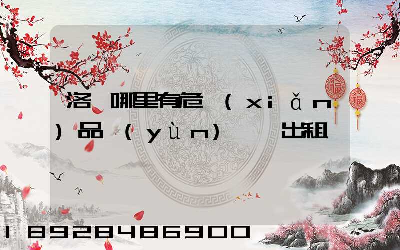 洛陽哪里有危險(xiǎn)品運(yùn)輸車出租