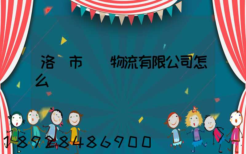 洛陽市驛豐物流有限公司怎么樣