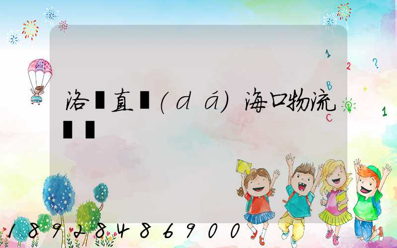 洛陽直達(dá)海口物流運輸