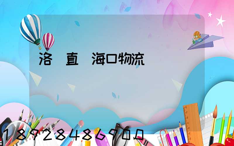 洛陽直達海口物流運輸