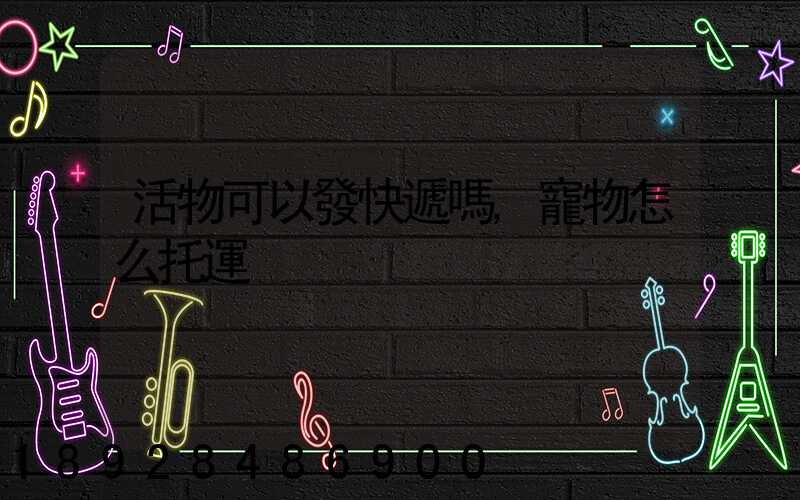 活物可以發快遞嗎,寵物怎么托運